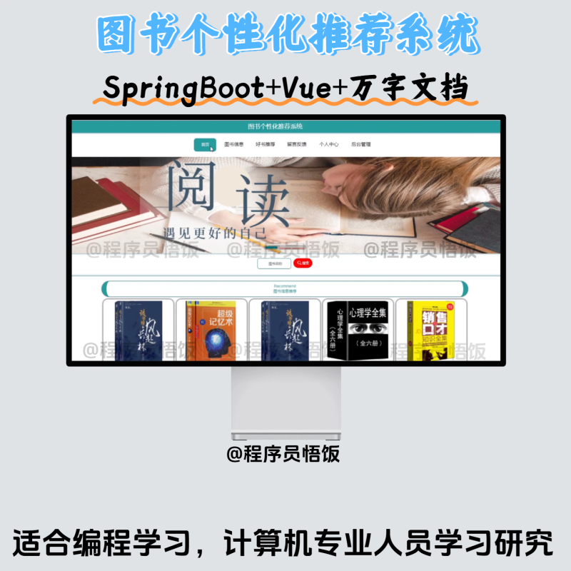 Java毕业设计-基于SpringBoot图书个性化推荐系统-毕业论文（附毕设源代码）计算机毕业设计_软件毕业设计_专业源码含论文-悟饭源码悟饭源码