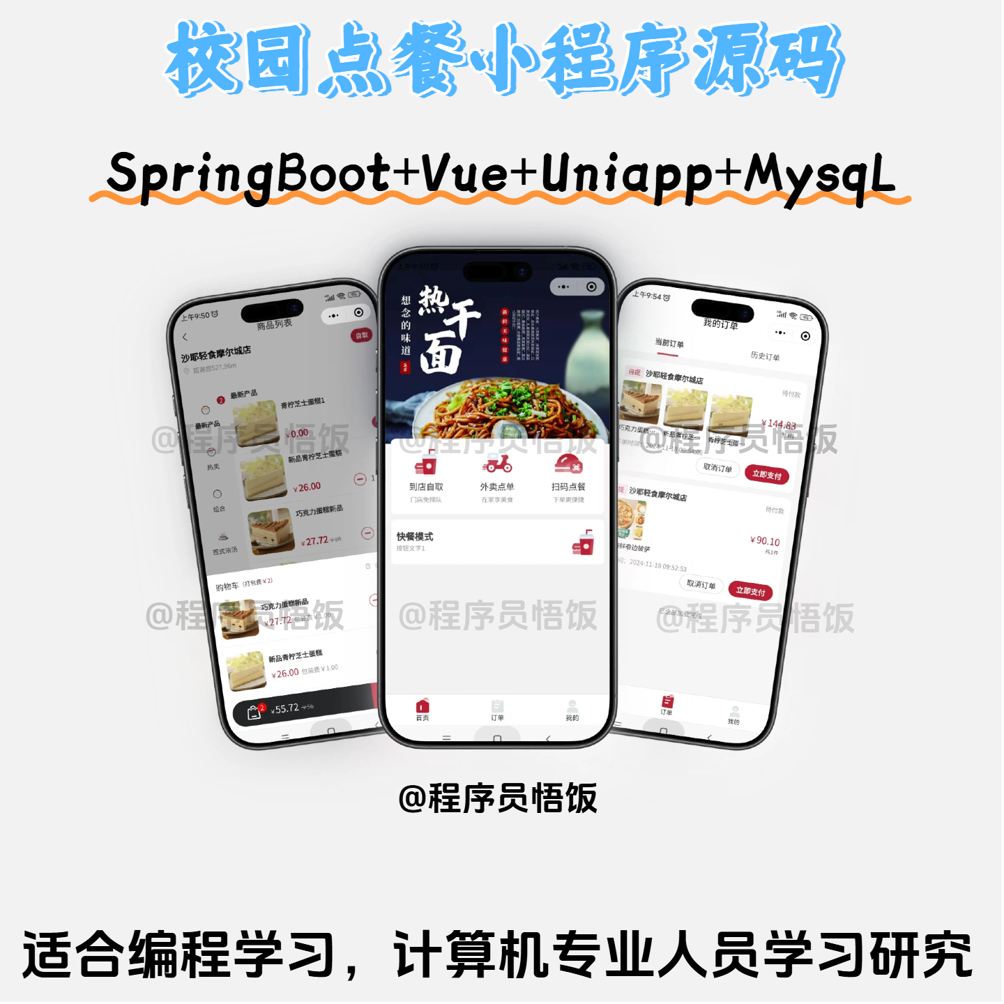 基于SpringBoot校园点餐系统小程序