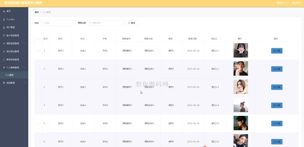 图片[10]-基于微信小程序的培训机构客户管理系统(毕业论文+答辩PPT+毕设源代码)-悟饭源码
