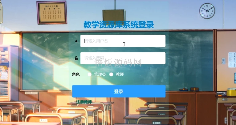 图片[3]-Java毕业设计-基于SpringBoot的教学资源库系统(毕业论文+答辩PPT+毕设源代码)-悟饭源码