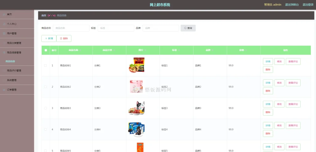 图片[5]-Java毕业设计-基于SpringBoot的网上超市系统(毕业论文+答辩PPT+毕设源代码)-悟饭源码