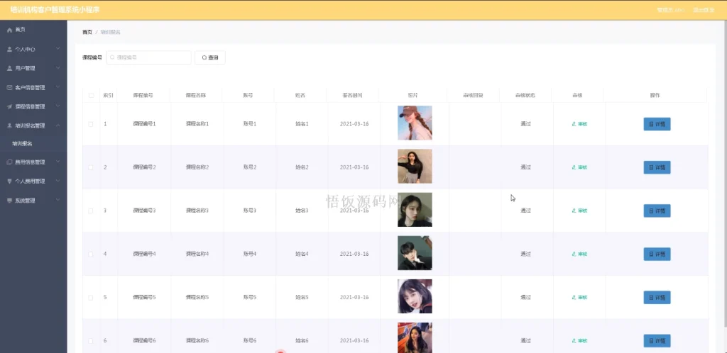 图片[11]-基于微信小程序的培训机构客户管理系统(毕业论文+答辩PPT+毕设源代码)-悟饭源码
