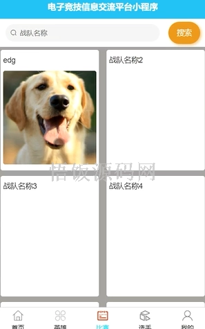 基于微信小程序的电子竞技信息交流平台(毕业论文+答辩PPT+毕设源代码)-悟饭源码