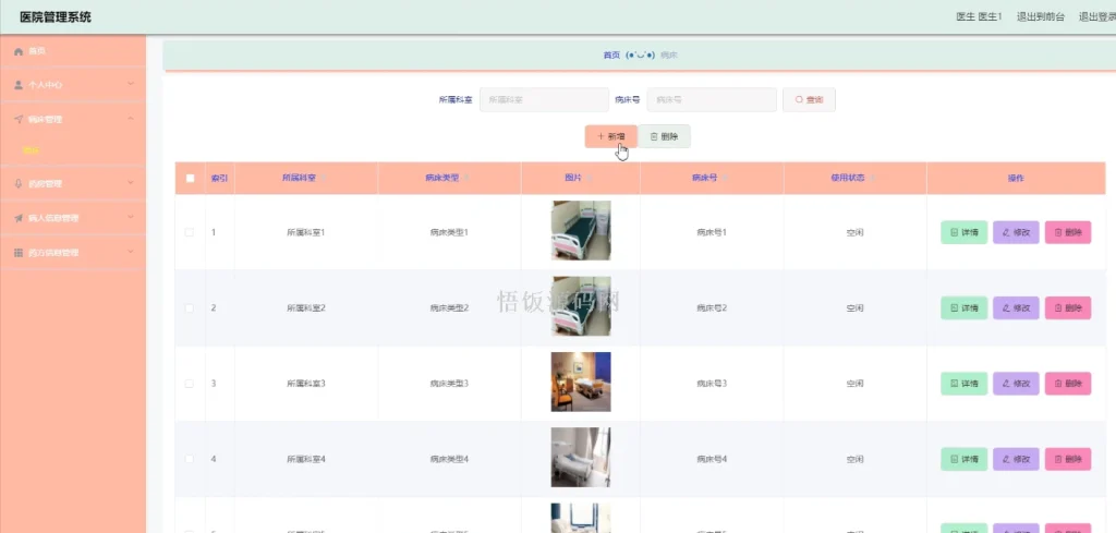 图片[2]-Java毕业设计-基于SpringBoot的医院管理系统(毕业论文+答辩PPT+毕设源代码)-悟饭源码