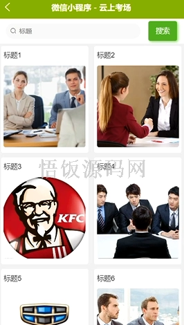 图片[4]-基于微信小程序的云上考场系统(毕业论文+答辩PPT+毕设源代码)-悟饭源码