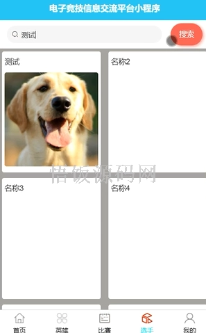 图片[4]-基于微信小程序的电子竞技信息交流平台(毕业论文+答辩PPT+毕设源代码)-悟饭源码