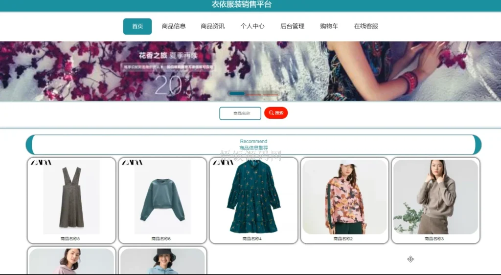 图片[1]-Java毕业设计-基于SpringBoot的“衣依”服装销售平台的设计与实现(毕业论文+答辩PPT+毕设源代码)-悟饭源码