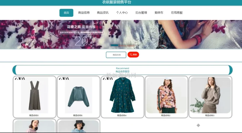 Java毕业设计-基于SpringBoot的“衣依”服装销售平台的设计与实现(毕业论文+答辩PPT+毕设源代码)-悟饭源码