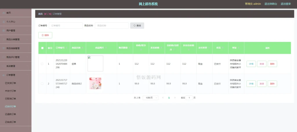 图片[6]-Java毕业设计-基于SpringBoot的网上超市系统(毕业论文+答辩PPT+毕设源代码)-悟饭源码