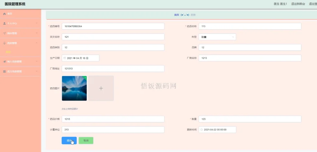 图片[4]-Java毕业设计-基于SpringBoot的医院管理系统(毕业论文+答辩PPT+毕设源代码)-悟饭源码
