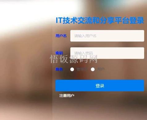 图片[5]-Java毕业设计-基于SpringBoot的IT技术交流和分享平台(毕业论文+答辩PPT+毕设源代码)-悟饭源码