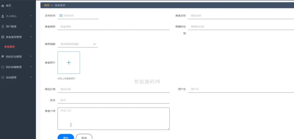 图片[11]-Java毕业设计-基于SpringBoot的校园周边美食探索及分享平台(含源码+论文+PPT等)-悟饭源码