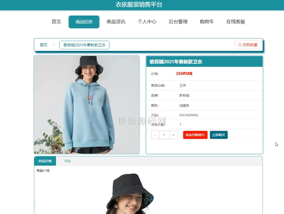 图片[2]-Java毕业设计-基于SpringBoot的“衣依”服装销售平台的设计与实现(毕业论文+答辩PPT+毕设源代码)-悟饭源码