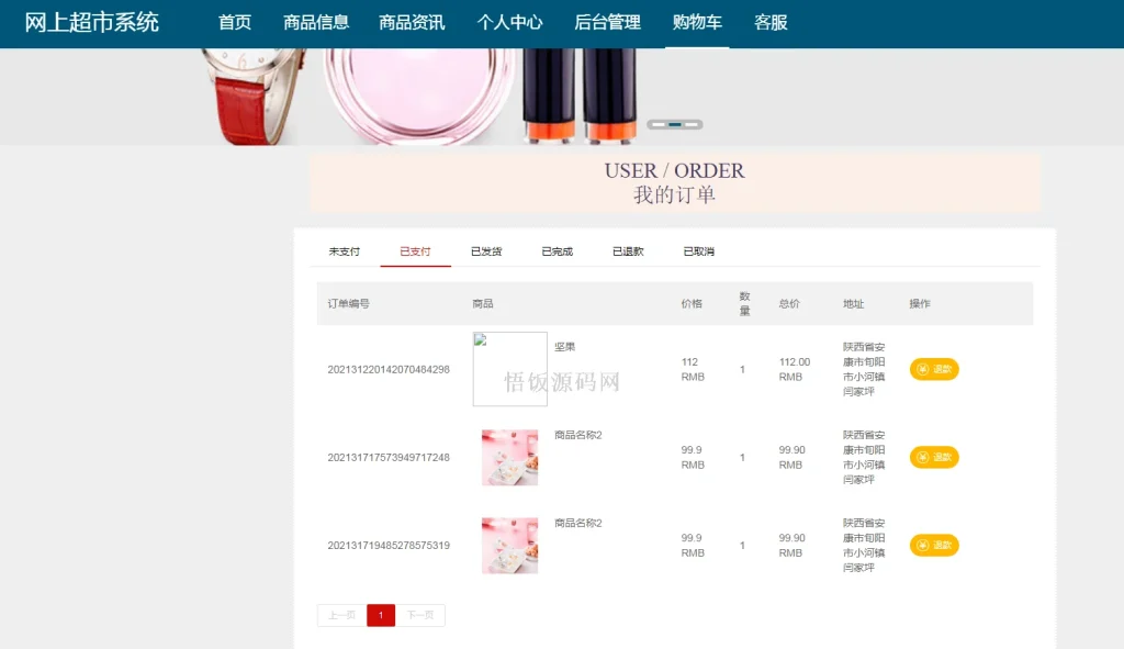 图片[2]-Java毕业设计-基于SpringBoot的网上超市系统(毕业论文+答辩PPT+毕设源代码)-悟饭源码