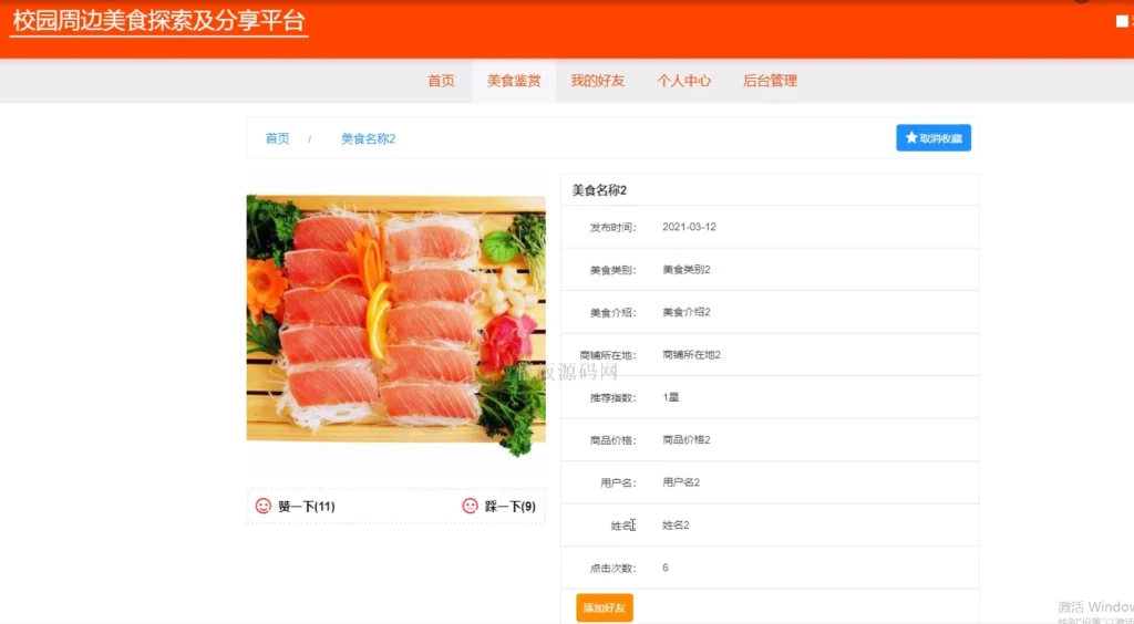 图片[7]-Java毕业设计-基于SpringBoot的校园周边美食探索及分享平台(含源码+论文+PPT等)-悟饭源码