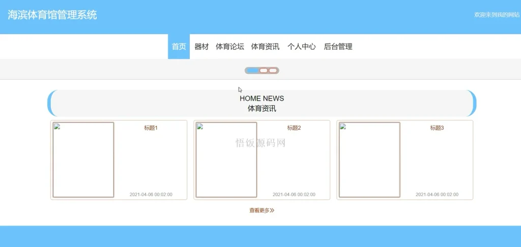 图片[8]-Java毕业设计-基于SpringBoot的海滨体育馆管理系统(毕业论文+答辩PPT+毕设源代码)-悟饭源码