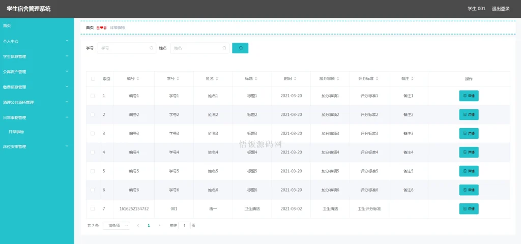 图片[6]-Java毕业设计-基于SpringBoot的学生宿舍管理系统(含源码+论文+PPT等)-悟饭源码