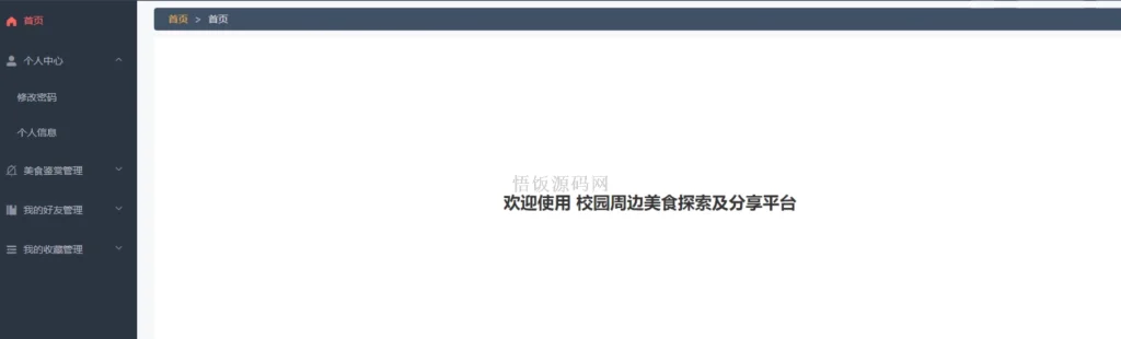 图片[14]-Java毕业设计-基于SpringBoot的校园周边美食探索及分享平台(含源码+论文+PPT等)-悟饭源码