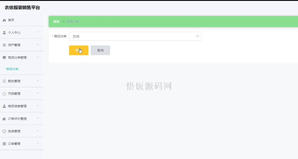 图片[5]-Java毕业设计-基于SpringBoot的“衣依”服装销售平台的设计与实现(毕业论文+答辩PPT+毕设源代码)-悟饭源码