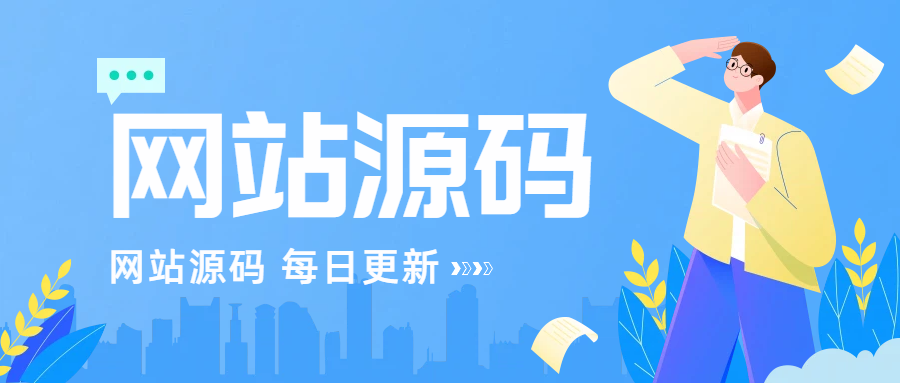 分类-网站源码-悟饭源码