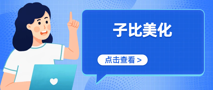 分类-子比美化-悟饭源码