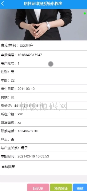 图片[11]-基于微信小程序的居住证申报系统(毕业论文+答辩PPT+毕设源代码)-悟饭源码