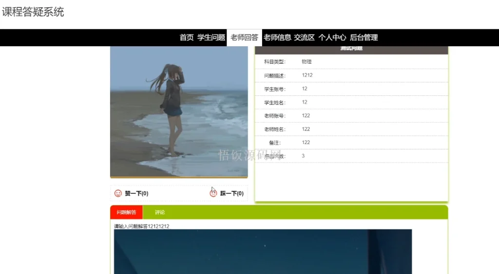 图片[7]-Java毕业设计-基于SpringBoot的课程答疑系统(毕业论文+答辩PPT+毕设源代码)-悟饭源码