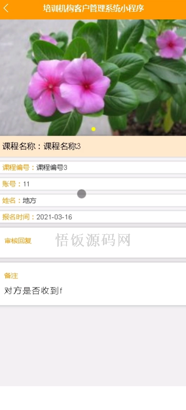 图片[7]-基于微信小程序的培训机构客户管理系统(毕业论文+答辩PPT+毕设源代码)-悟饭源码