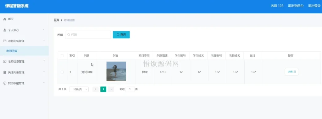 图片[8]-Java毕业设计-基于SpringBoot的课程答疑系统(毕业论文+答辩PPT+毕设源代码)-悟饭源码