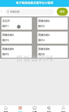 图片[10]-基于微信小程序的电子竞技信息交流平台(毕业论文+答辩PPT+毕设源代码)-悟饭源码