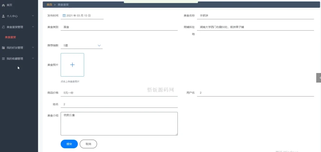 图片[17]-Java毕业设计-基于SpringBoot的校园周边美食探索及分享平台(含源码+论文+PPT等)-悟饭源码