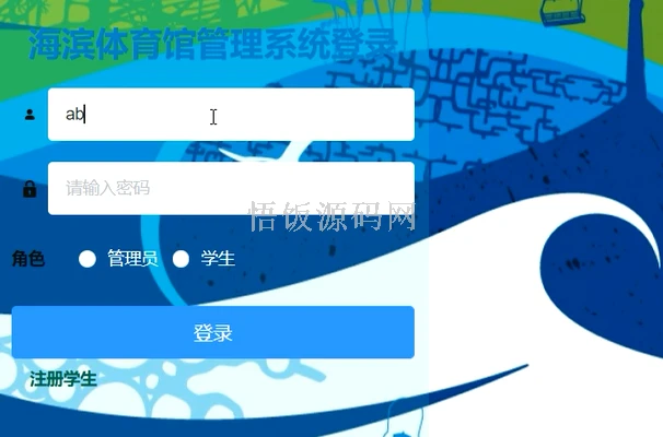 Java毕业设计-基于SpringBoot的海滨体育馆管理系统(毕业论文+答辩PPT+毕设源代码)-悟饭源码