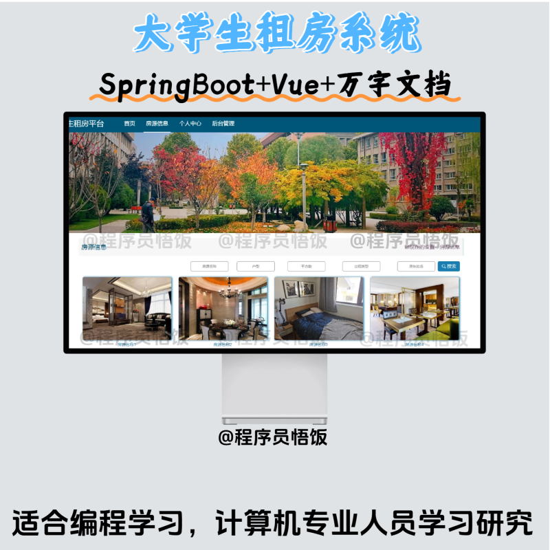 Java毕业设计-基于SpringBoot的大学生租房平台-毕业论文+答辩PPT（附毕设源代码）计算机毕业设计_软件毕业设计_专业源码含论文-悟饭源码悟饭源码