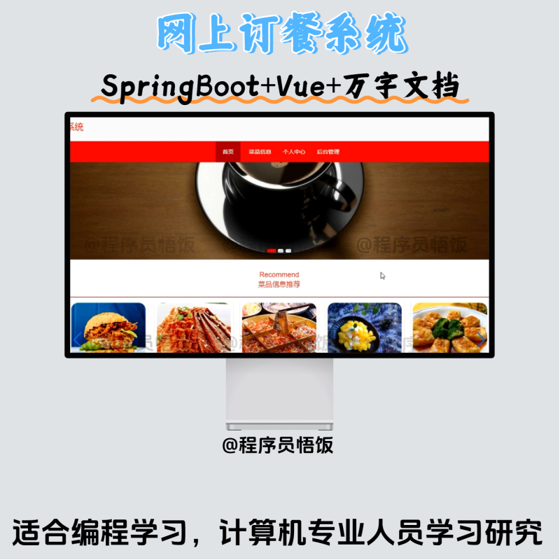 Java毕业设计-基于SpringBoot网上订餐系统-毕业论文(附毕设源代码)计算机毕业设计_软件毕业设计_专业源码含论文-悟饭源码悟饭源码