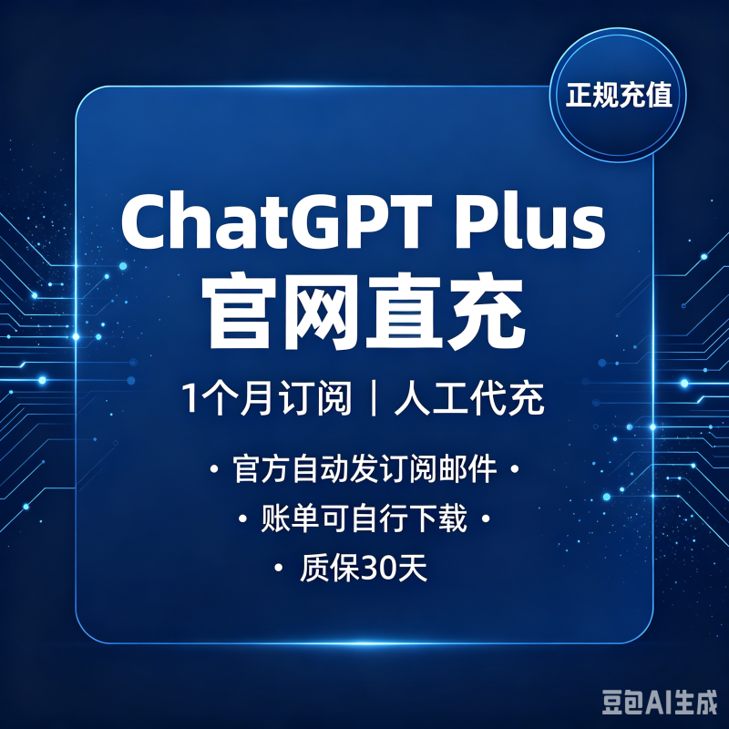 ChatGPT Plus 官网直充 人工充值 质保订阅-悟饭源码